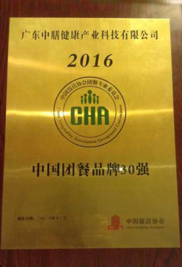 

2016年度中国团餐十大品牌

