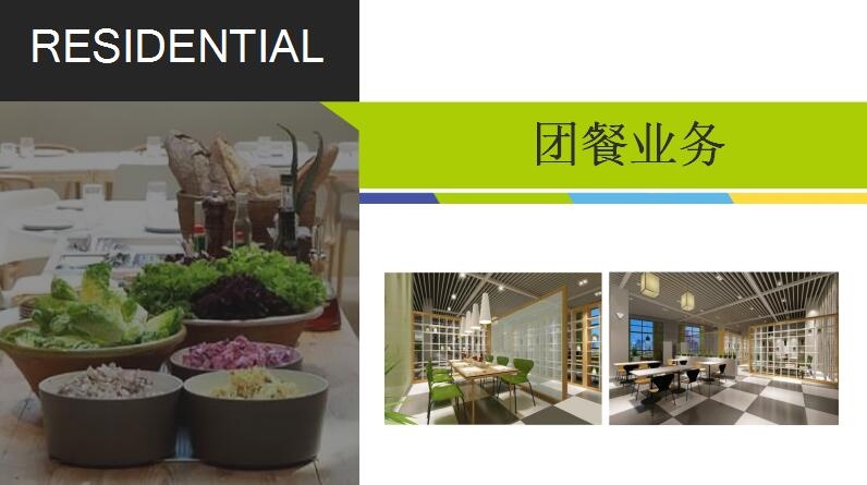 团餐业务(图1)
